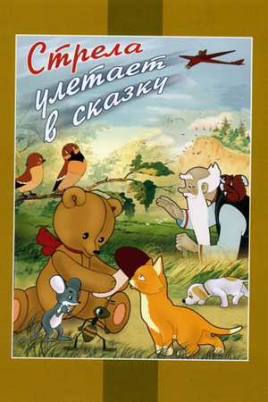 Мультфильм «Стрела улетает в сказку» (1954)