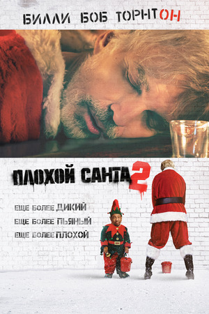 Фильм «Плохой Санта 2» (2016)