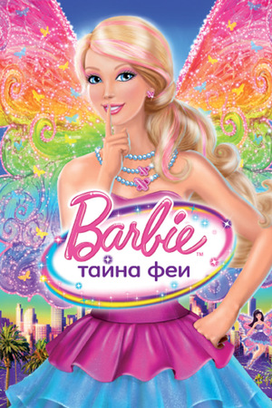 Мультфильм «Барби: Тайна феи» (2011)