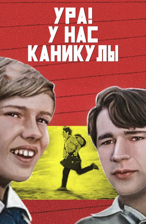 Фильм «Ура! У нас каникулы!» (1972)