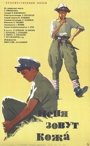 Фильм «Меня зовут Кожа» (1963)