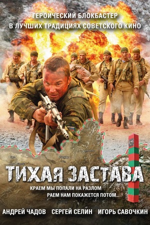 Фильм «Тихая застава» (2010)