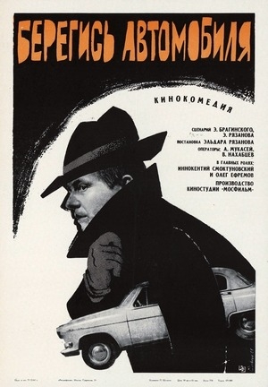 Фильм «Берегись автомобиля» (1966)