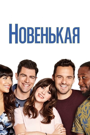 Сериал «Новенькая» (2011 – 2018)