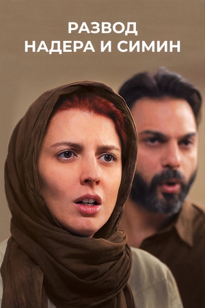 Фильм «Развод Надера и Симин» (2011)