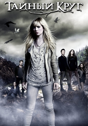 Сериал «Тайный круг» (2011 – 2012)