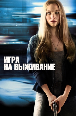 Фильм «Игра на выживание» (2012)