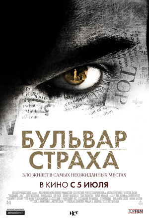Фильм «Бульвар страха» (2011)