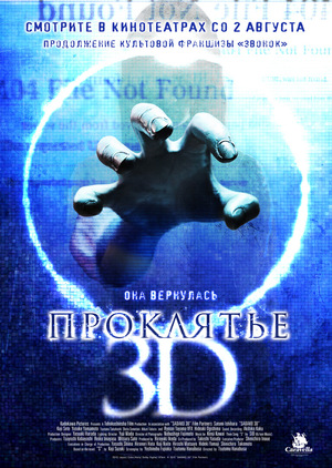 Фильм «Проклятье 3D» (2012)