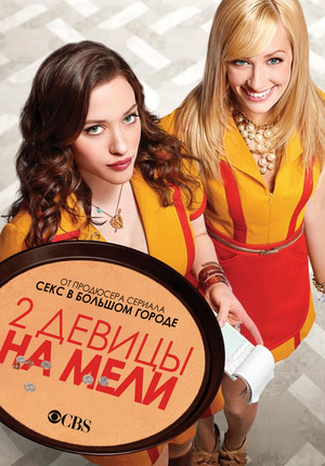 Сериал «Две девицы на мели» (2011 – 2017)