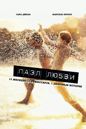Фильм «Пазл любви» (2011)