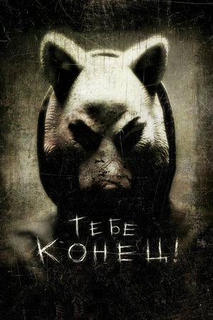 Фильм «Тебе конец!» (2013)