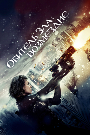 Фильм «Обитель зла: Возмездие» (2012)