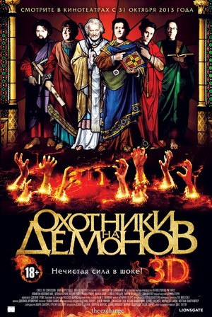 Фильм «Охотники на демонов» (2012)