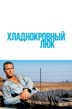 Фильм «Хладнокровный Люк» (1967)