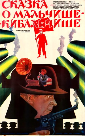 Фильм «Сказка о Мальчише-Кибальчише» (1964)