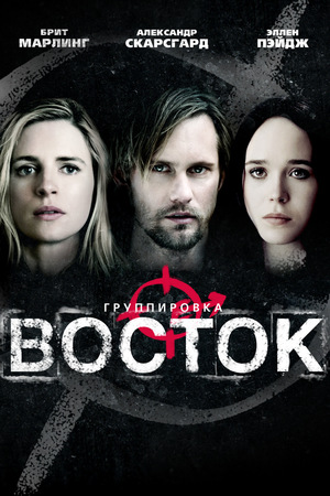 Фильм «Группировка «Восток»» (2013)