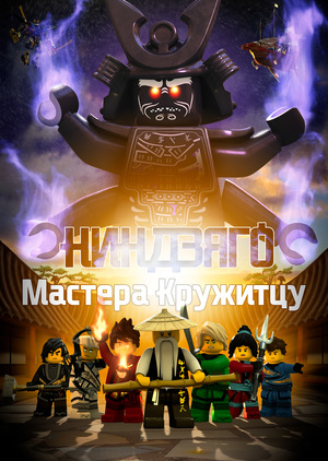 Ниндзяго Мастера Кружитцу Секс