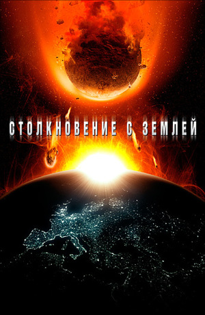 Столкновение Земли (фильм, 2011)