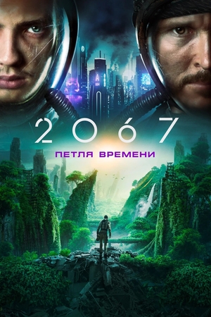 Фильм «2067: Петля времени» (2020)