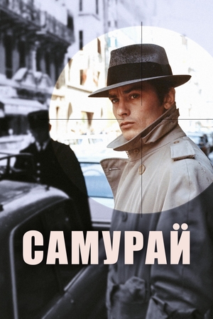 Фильм «Самурай» (1967)