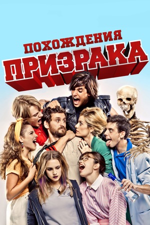 Фильм «Похождения призрака» (2011)