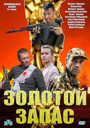 Сериал «Золотой запас» (2012)