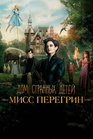 Фильм «Дом странных детей Мисс Перегрин» (2016)