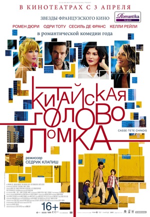Фильм «Китайская головоломка» (2013)