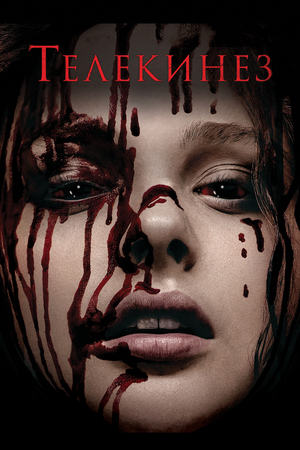 Фильм «Телекинез» (2013)