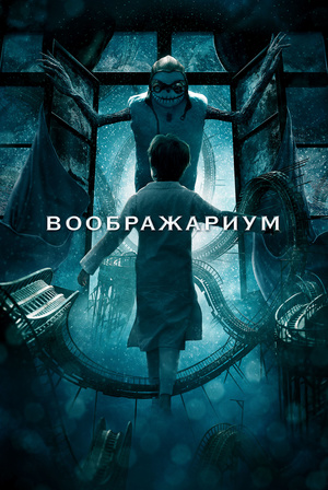 Фильм «Воображариум» (2012)
