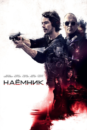 Фильм «Наёмник» (2017)
