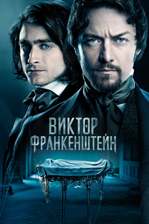 Фильм «Виктор Франкенштейн» (2015)