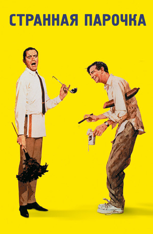 Фильм «Странная парочка» (1967)