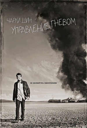 Сериал «Управление гневом» (2012 – 2014)