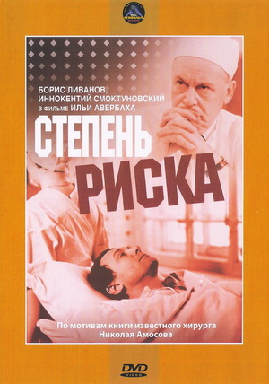 Фильм «Степень риска» (1968)