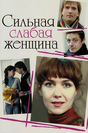 Фильм «Сильная слабая женщина» (2010)