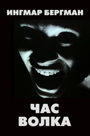 Фильм «Час волка» (1968)