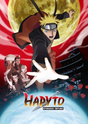 Аниме «Наруто 8: Кровавая тюрьма» (2011)