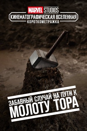 Фильм «Короткометражка Marvel: Забавный случай на пути к молоту Тора» (2011)