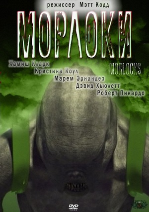 Морлоки (Фильм, 2011)