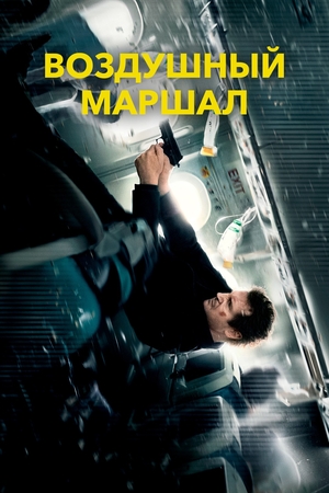 Фильм «Воздушный маршал» (2014)