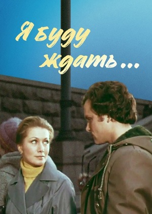 Фильм «Я буду ждать...» (1979)
