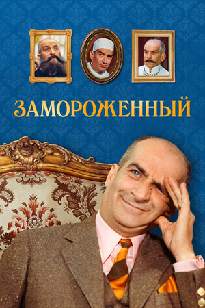 Фильм «Замороженный» (1969)