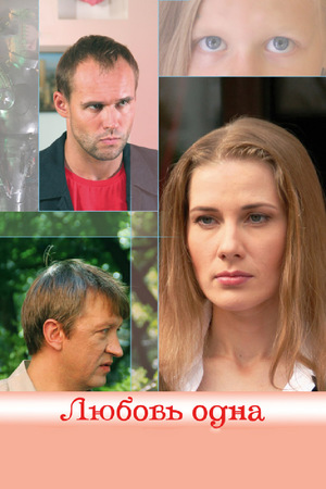 Фильм «Любовь одна» (2007)