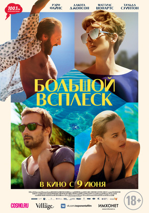 Фильм «Большой всплеск» (2015)