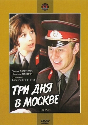 Фильм «Три дня в Москве» (1974)