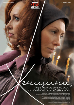Фильм «Женщина, не склонная к авантюрам» (2008)