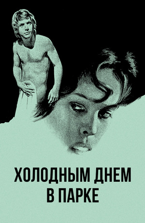 Фильм «Холодным днем в парке» (1969)