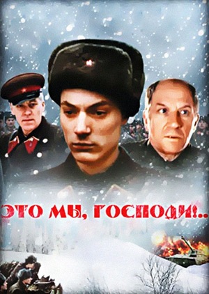 Фильм «Это мы, господи...» (1990)